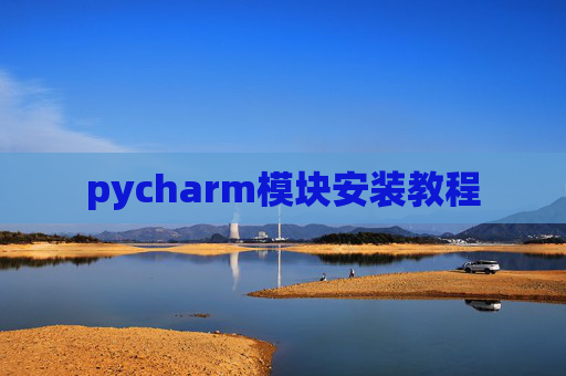 pycharm模块安装教程